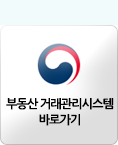 부동산거래관리시스템